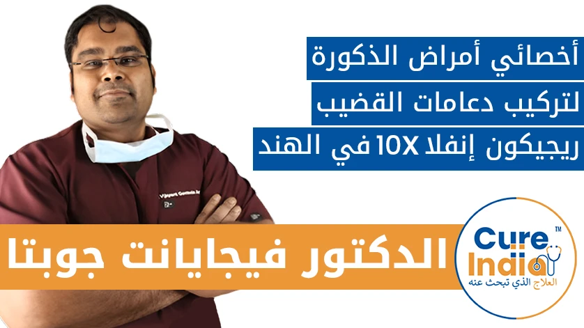 دكتور. فيجايانت غوبتا: أخصائي أمراض الذكورة لتركيب دعامات القضيب ريجيكون إنفلا 10X في الهند